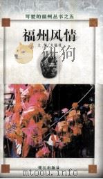 福州风情（1999 PDF版）