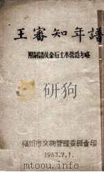 王番知年谱  附嗣谱及金石土木营造考略   1963  PDF电子版封面     