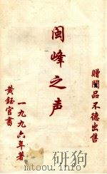 闽峰之声   1996  PDF电子版封面    黄钰官著 