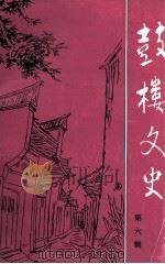 鼓楼文史  第6辑   1994  PDF电子版封面    张传兴主编 