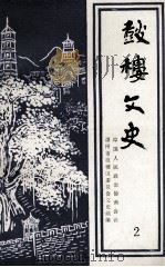 鼓楼文史  第2辑   1991  PDF电子版封面    周运隆主编 