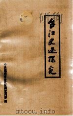 台江史迹探觅  纪念福州建城二二○○年（1998 PDF版）