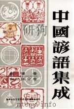 中国谚语集成  福建卷  台江区分卷（1991 PDF版）