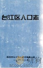 台江区人口志（1997 PDF版）