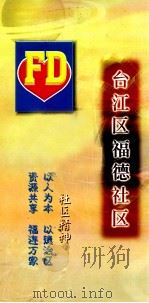 台江区福德社区     PDF电子版封面     