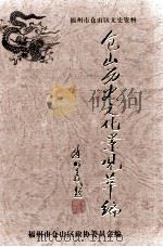 仓山历史文化景观萃编（ PDF版）