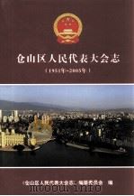 仓山区人民代表大会志  1951年-2005年     PDF电子版封面    沈惠秋主编 
