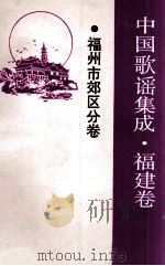 中国歌谣集成  福建卷  福州市郊区分卷（1990 PDF版）