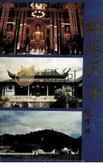 林阳禅寺（1991 PDF版）