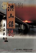 洪山镇志（1998 PDF版）