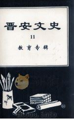 晋安文史  11  教育专辑（1998 PDF版）