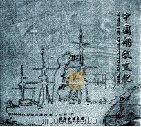 中国船政文化     PDF电子版封面    福州市旅游局编 