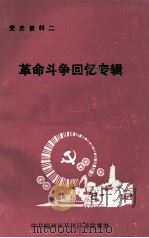 党史资料之二　革命斗争回忆专辑（ PDF版）