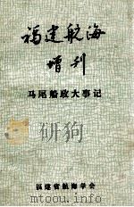 福建航海  增刊  马尾船政大事记（1986 PDF版）