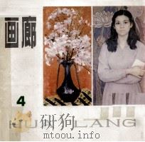 画廊4   1981  PDF电子版封面  8073·50174  天津人民美术出版社编 