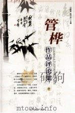 管桦作品评论集  中   1998  PDF电子版封面  7800944802  白爱菊，侯书林编 