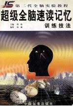 超级全脑速读记忆训练手册   1999  PDF电子版封面  7506620618  简殊主编 