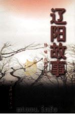 辽阳故事（1998 PDF版）