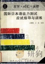 国际日本语能力测试应试指导与训练   1996.11  PDF电子版封面    王秋菊等主编 