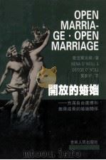开放的婚姻  充满自由选择和无限成长的婚姻关系（1998 PDF版）