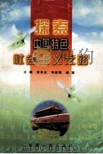 探索中国特色社会主义之路  上（1999 PDF版）
