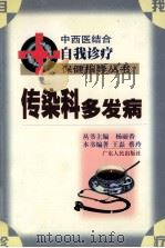 传染科多发病   1999  PDF电子版封面  7218031048  王磊，蔡玲编写 