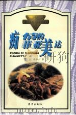 痴情的菲亚美达   1998  PDF电子版封面  7805955042  （意）薄伽丘著；陈才宇译 