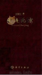 2002年走遍北京   1999  PDF电子版封面  7502748490  北京新时代信息咨询有限公司编 