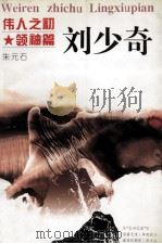 伟人之初  刘少奇（1996 PDF版）
