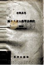 布凯里尼 降B大调大提琴协奏曲 钢琴谱 附大提琴分谱   1981  PDF电子版封面     