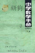 中学数学手册  下   1980  PDF电子版封面  7116·704  张森，李忠映编 