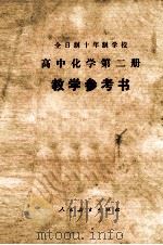 全日制十年致学校  高中化学第二册（试用本）教学参考书（1980.03 PDF版）