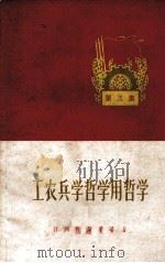 工农兵学哲学用哲学  第3集（1970 PDF版）