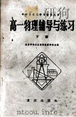 高一物理辅导与练习  下   1982  PDF电子版封面  7114·34  北京市海淀区教师进修学校编 