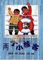 两个小旅客   1973  PDF电子版封面  10·2·202  上海港工人业余写作组写 