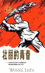 壮丽的青春  记在扑灭烈火战斗中英勇献身的福州部队某部战士张江同志（1972 PDF版）