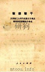 敢想敢干  天津站工人用马克思主义观点研究和宣讲儒法（1974.09 PDF版）
