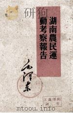 毛泽东  湖南农民运动考察报告   1960.03  PDF电子版封面     