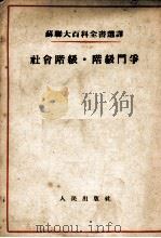 蘇聊大百科全书选择  社会阶级·阶级门争   1954  PDF电子版封面     