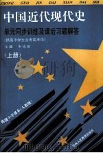 中国近代史单元同步训练及课后习题解答  上  供高中学生会考高考用（1996 PDF版）