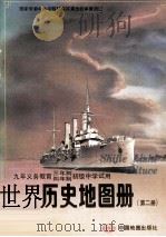 世界历史地图册  第2册   1998  PDF电子版封面  7503114762  中国地图出版社编制 