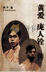 黄爱  庞人铨传   1997  PDF电子版封面  7541513555  何平著 