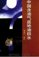 中国含油气盆地油田水   1994  PDF电子版封面  7502113568  高锡兴编著 