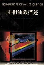 陆相油藏描述   1997  PDF电子版封面  7502119469  张一伟，熊琦华，王志章，吴胜和等著 