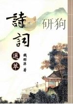 诗词选萃（1994 PDF版）