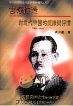 吉野作造对近代中国的认识与评价  1906-1932   1995  PDF电子版封面  9576712866  黄自进著 