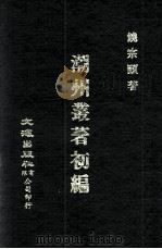 潮州丛著初编（1971 PDF版）