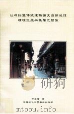 以原始暨传统建筑论大自然地球环境生态与美学之关系   1985  PDF电子版封面  9867558618  许文馨著 