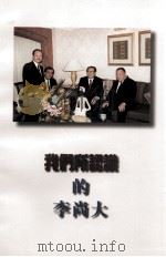 我们所认识的李尚大     PDF电子版封面    陈村牧，张圣才，蔡继琨合著 