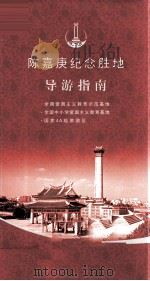 陈嘉庚纪念胜地导游指南     PDF电子版封面     